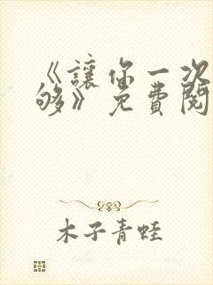 《让你一次爽个够》免费阅读