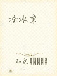 冷冰寒