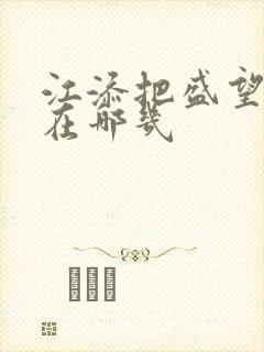 江添把盛望顶哭在哪几