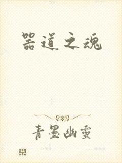 器道之魂
