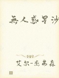 无人惑星沙维尔