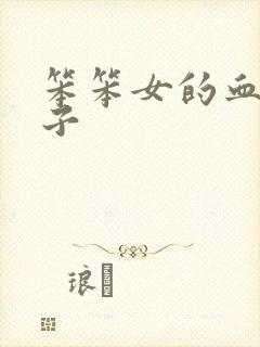 笨笨女的血族王子