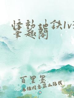 悸动地铁1v3笔趣阁