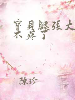 宝贝腿张大点就不疼了