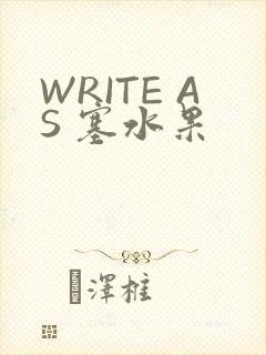 WRITE AS 塞水果