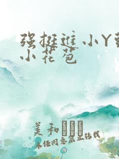 强挺进小Y头的小花苞