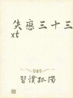 失恋三十三天txt