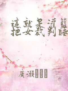 这就是灌篮球员把女裁判睡了