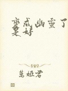 变成幽灵了如何是好