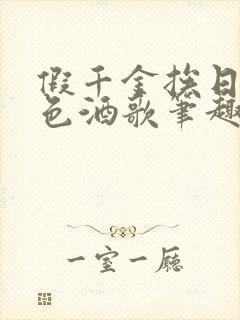 假千金挨日记暮色酒歌笔趣阁