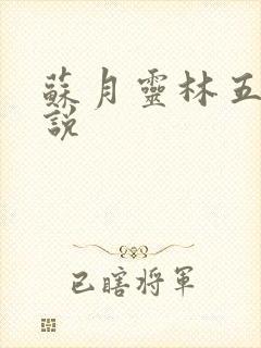 苏月灵林五岳小说