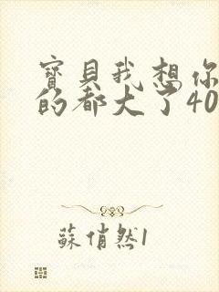 宝贝我想你了我的都大了404