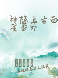 神隐上古白玦甜蜜番外