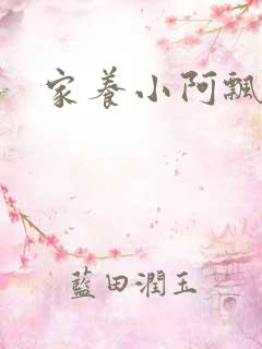 家养小阿飘殿下