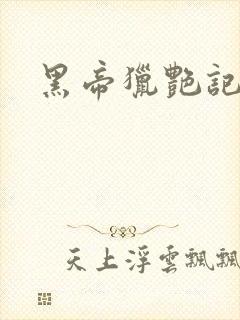 黑帝猎艳记