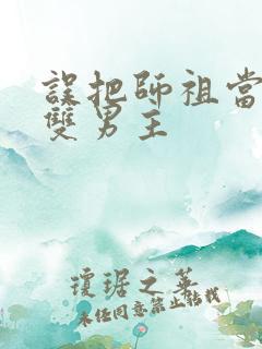 误把师祖当炉鼎双男主