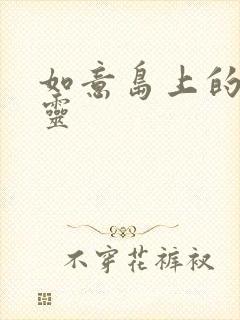 如意岛上的小精灵