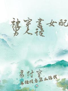 被穿书女配抢走男人后