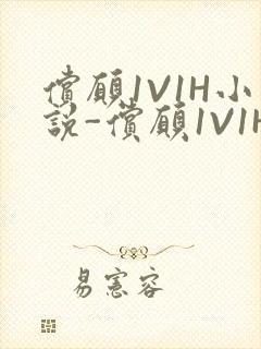 偿愿1V1H小说-偿愿1V1H