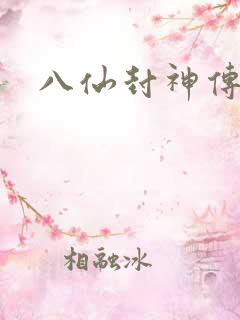 八仙封神传
