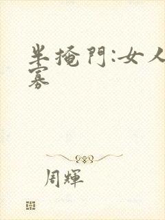 半掩门:女人守寡