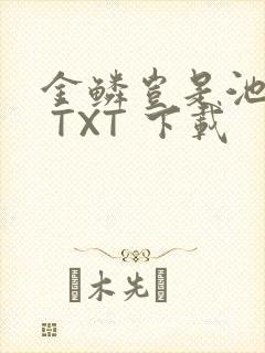 金鳞岂是池中物 TXT 下载