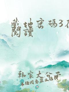 藏地密码3在线阅读