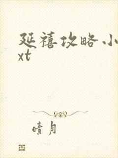 延禧攻略小说txt