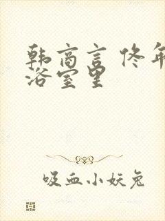 韩商言 佟年在浴室里