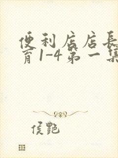 便利店店长的教育1-4第一集