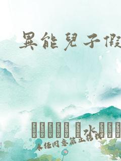 异能儿子假面妈