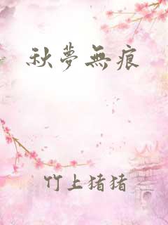 秋梦无痕