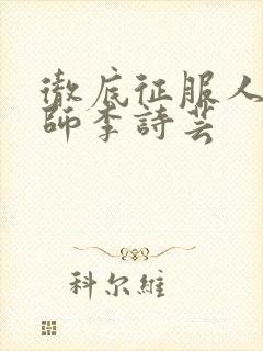 彻底征服人妇老师李诗芸