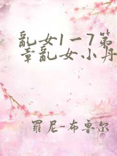 乱女1一7第一章乱女小丹