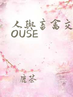 人与畜禽交互MOUSE