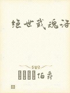 绝世武魂洛城东