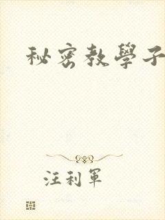 秘密教学子豪