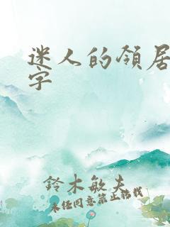 迷人的领居中文字