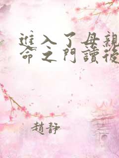 进入了母亲的生命之门读后感