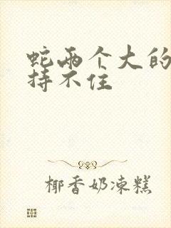 蛇两个大的我坚持不住