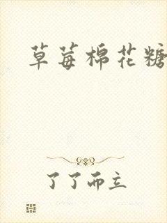 草莓棉花糖下载