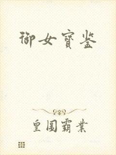 御女宝鉴