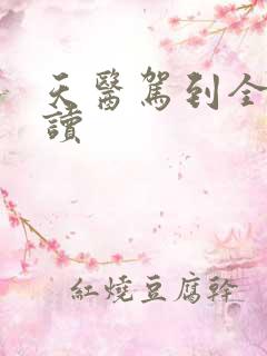 天医驾到全文阅读