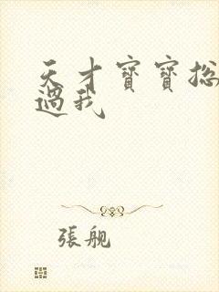 天才宝宝总裁放过我