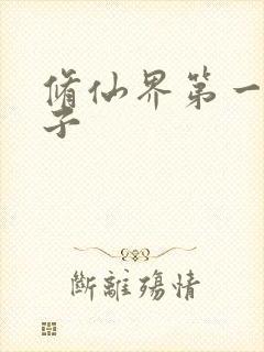 修仙界第一病秧子