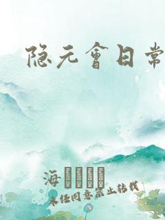 隐元会日常