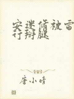 安迷修被雷狮强行掰腿