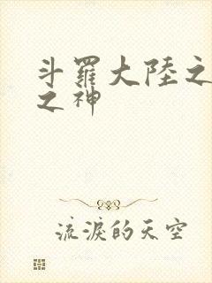 斗罗大陆之天灭之神