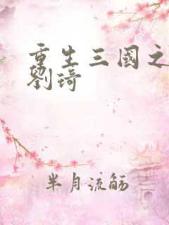 重生三国之公子刘琦