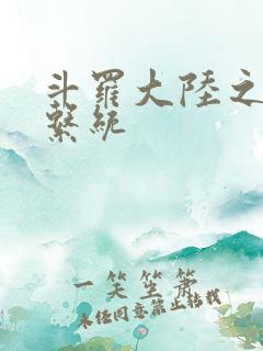 斗罗大陆之游戏系统